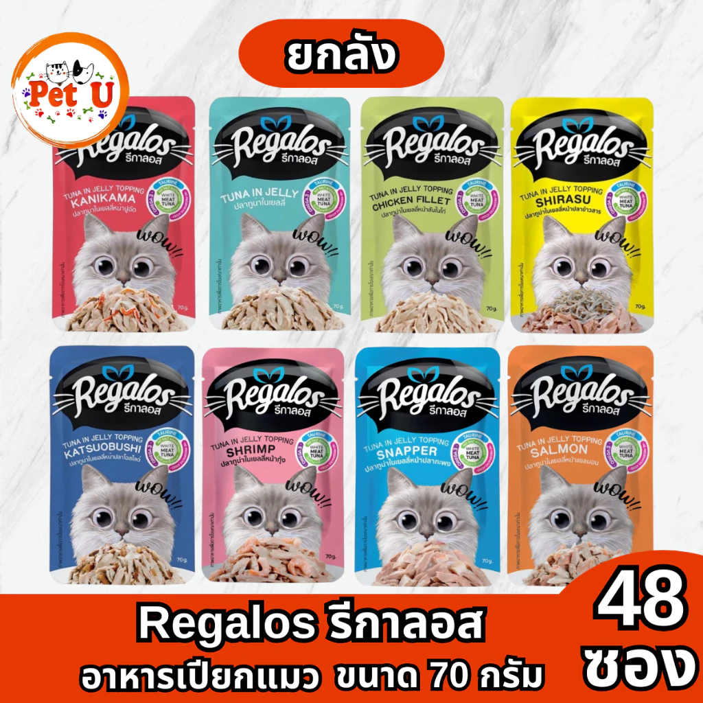 [ยกลัง 48 ซอง] Regalos รีกาลอส อาหารเปียกแมว ขนาด 70 กรัม มีทั้งหมด 8 รสชาติ