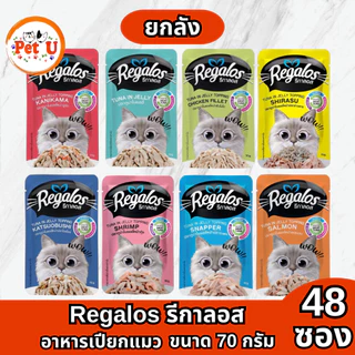 [ยกลัง 48 ซอง] Regalos รีกาลอส อาหารเปียกแมว ขนาด 70 กรัม มีทั้งหมด 8 รสชาติ