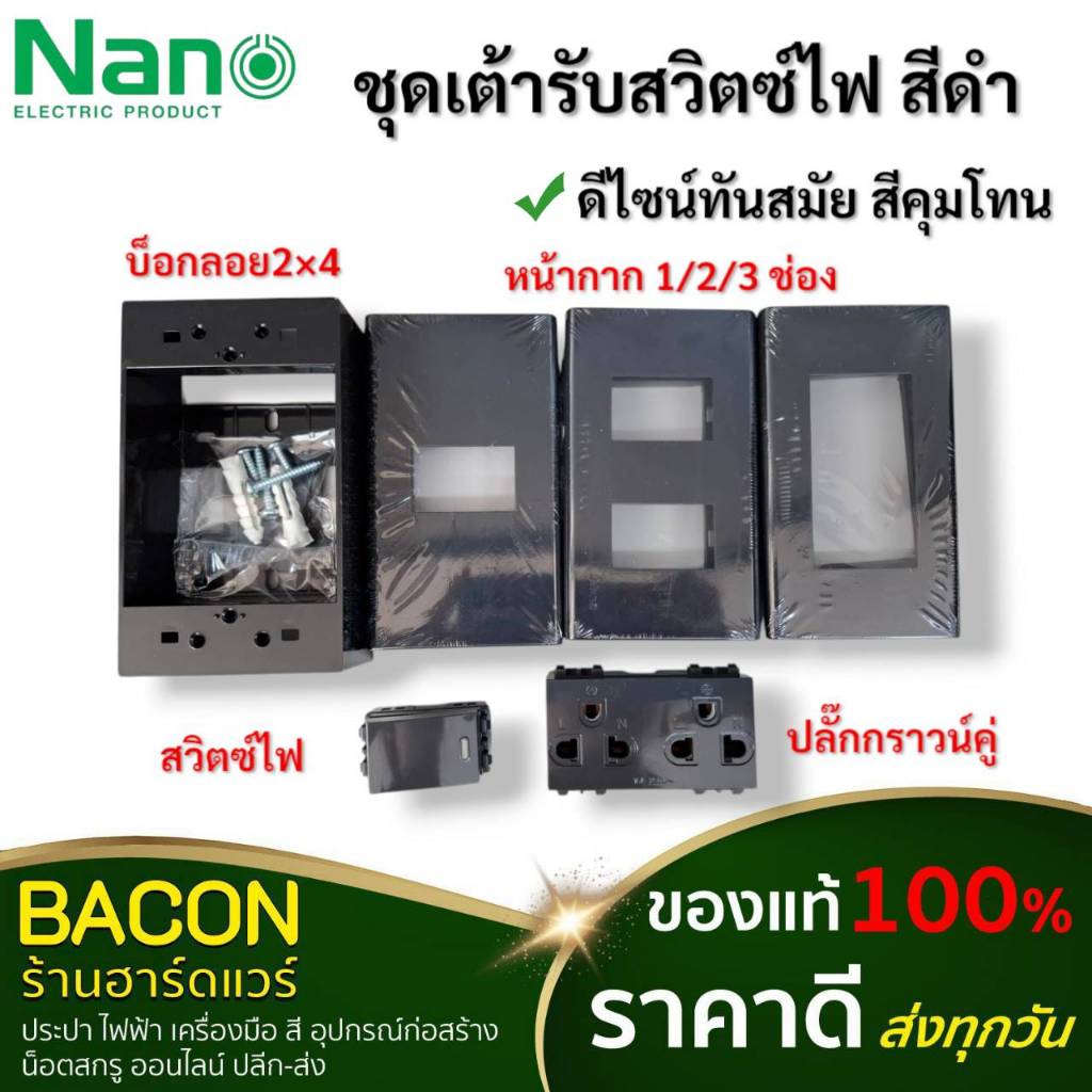 ชุดเต้ารับสีดำ NANO พร้อมปลั๊กและสวิตซ์ สำหรับอุปกรณ์ไฟฟ้า ชุดบ็อกลอยและหน้ากาก ติดตั้งง่าย