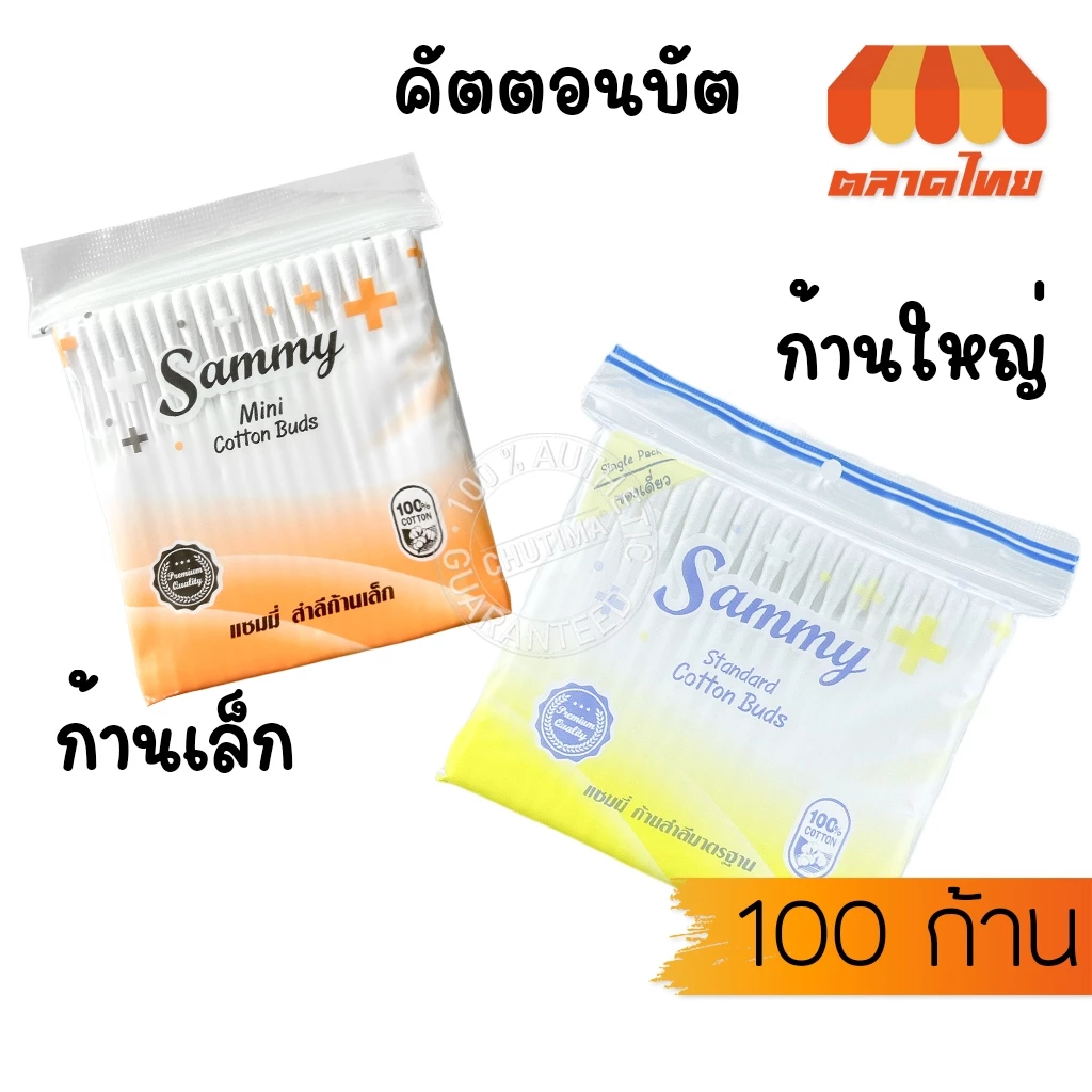 แซมมี่ สำลีปั่นหู คอตตอนบัด ก้านใหญ่/ก้านเล็ก ไซต์ 100 ก้าน Sammy Cotton Bud (ซอง)