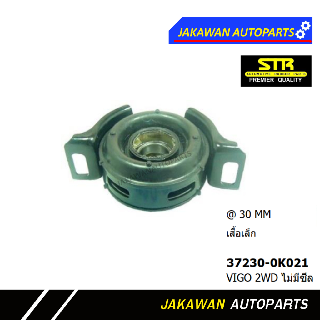 ยางเพลากลาง TOYOTA VIGO 2WD (37230-0K021)