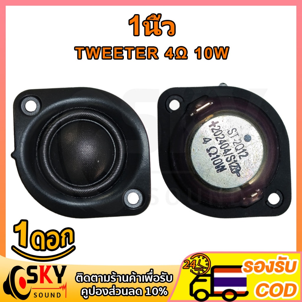 SKYSOUND ใหม่! ลำโพงทวีตเตอร์ 1 นิ้ว แหลม 4Ω 10W Neodymium ฟิล์ม Toler ลําโพง เสียงใส DIYลำโพงบลูทูธ แหลม 🚀ส่งไทยไวมาก