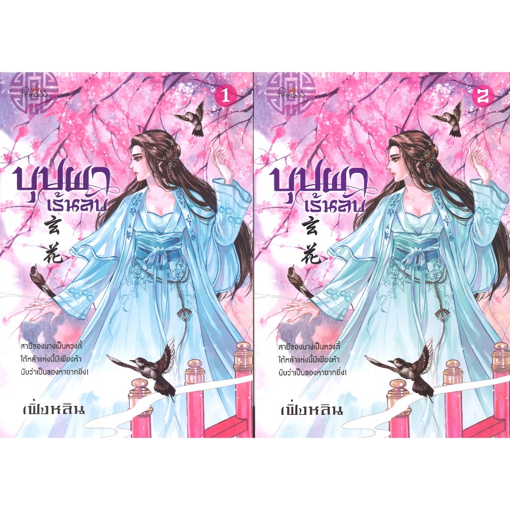 สถาพรบุ๊คส์ออนทัวร์ นิยาย (158บาท) บุปผาเร้นลับ เล่ม 1-2 แพ็คคู่ โดย เฟิ่งหลิน มือหนึ่ง พร้อมส่ง