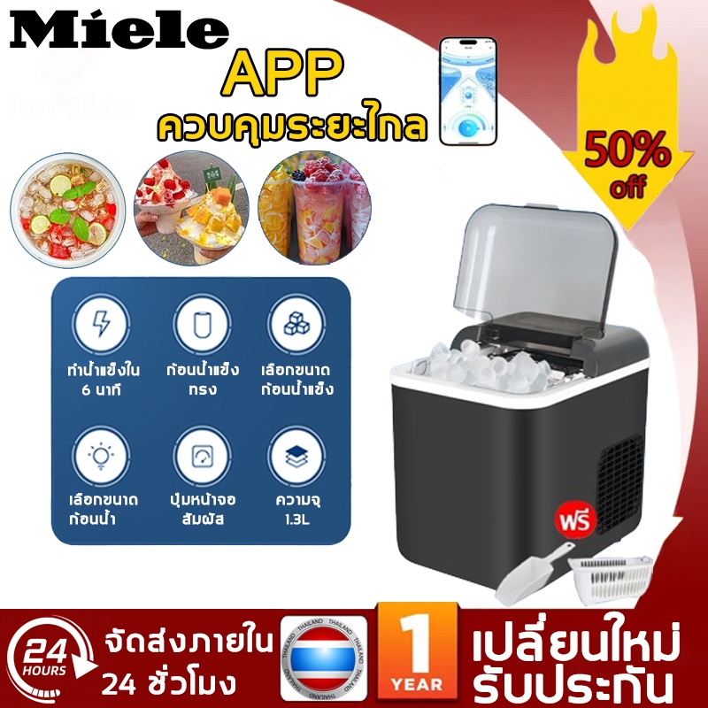 🔥ฟรีที่ตักน้ำแข็ง🔥 MieLe เครื่องทำน้ำแข็งอัตโนมัติ ทำน้ำแข็งเร็วภายใน 6-8 นาที วัสดุสแตนเลส ความจุ 1
