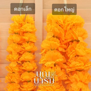 พวงมาลัย ดาวเรือง 2 ชาย ดอกเล็ก/ดอกใหญ่ ยาว 50, 75, 100, 150, 200 ซม.