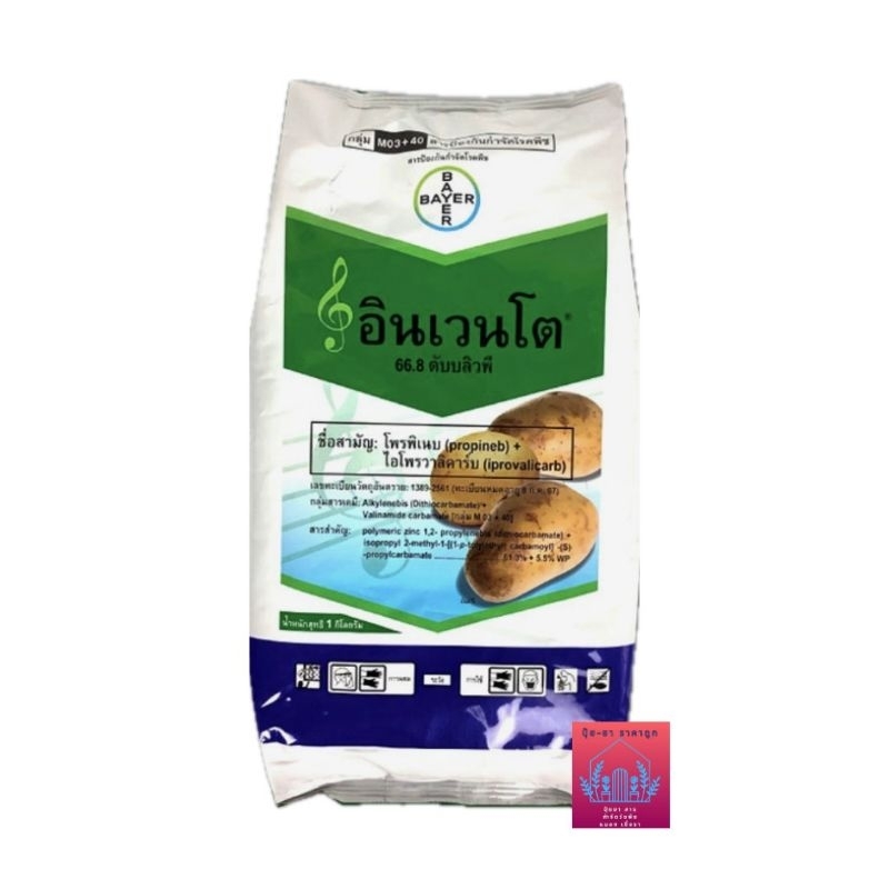 อินเวนโต ขนาด 1 กิโลกรัม (Invento-Bayer) สารป้องกันกำจัดโรคใบไหม้มันฝรั่ง