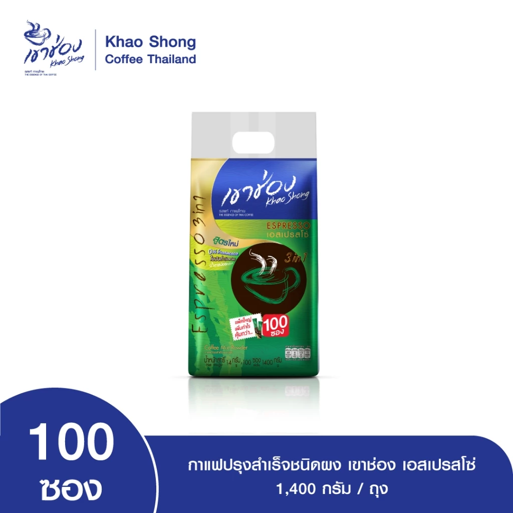 Khao Shong เขาช่อง กาแฟปรุงสำเร็จชนิดผง สูตรเอสเปรสโซ่ 3in1 แบบถุง ขนาด 14 กรัม x 100 ซอง