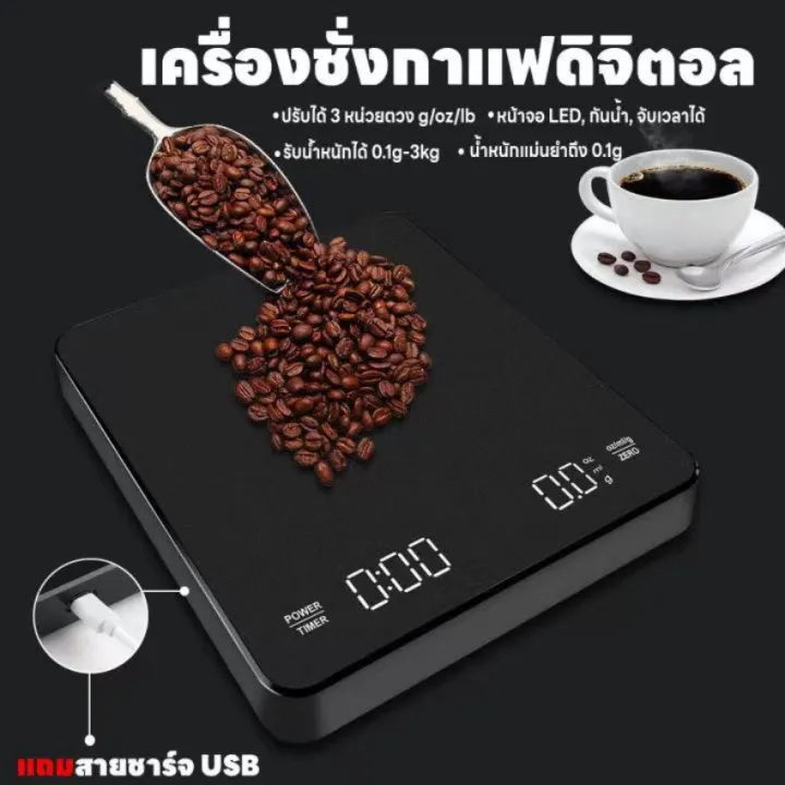 ตราชั่งตวงกาแฟ เครื่องชั่ง 3กก/0.1กรัม พร้อมตัวตั้งเวลา coffee scale ระบบชั่งน้ำหนักและจับเวลาใน ตัว