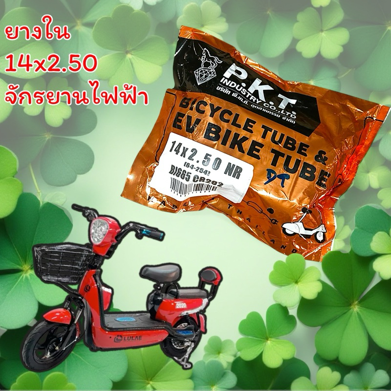อะไหล่ ยางใน สำหรับ สกุตเตอร์ไฟฟ้า ตราPKTม้าเพรช เบอร์ 14x2.50 ของแท้100% ยางหนา คุณภาพสูง อายุการใช้งานยาวนาน