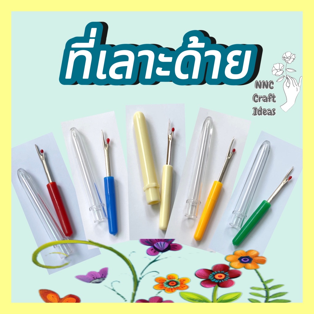 ที่เลาะด้าย สำหรับงานเย็บปักถักร้อย งาน DIY มีปลอกเก็บเพื่อความปลอดภัย