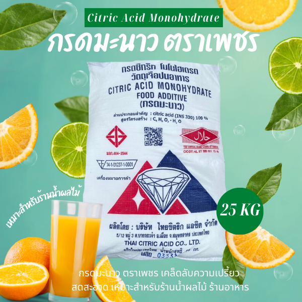 Citric Acid กรดมะนาว โมโนไฮเดรท - ตราเพชร 25 กิโลกรัม เพิ่มความเปรี้ยว คุณภาพดีมาก ใช้ได้นาน