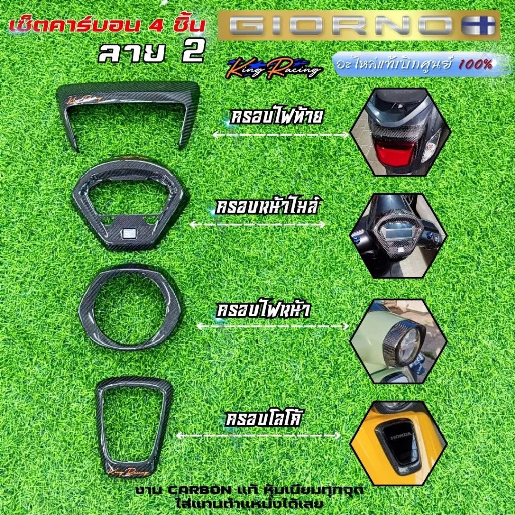 ชุดแต่งคาร์บอน Honda Giorno 4 ชิ้น ลาย 2 ครอบไมล์/ไฟหน้า/โลโก้/ไฟท้าย