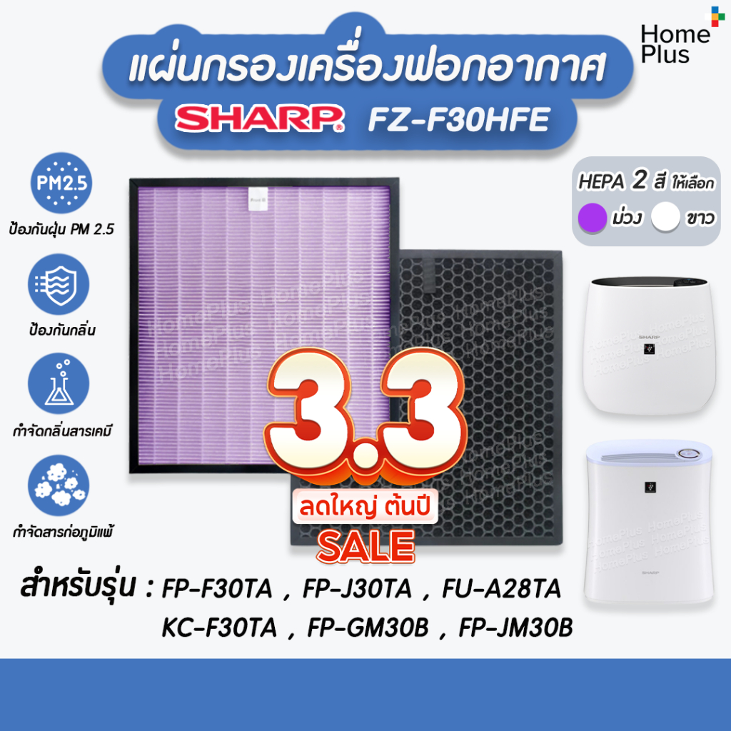 พร้อมส่ง แผ่นกรองอากาศ SHARP FZ-F30HFE สำหรับ เครื่องฟอกอากาศ SHARP แผ่นกรอง Hepa ไส้กรองอากาศ SHARP