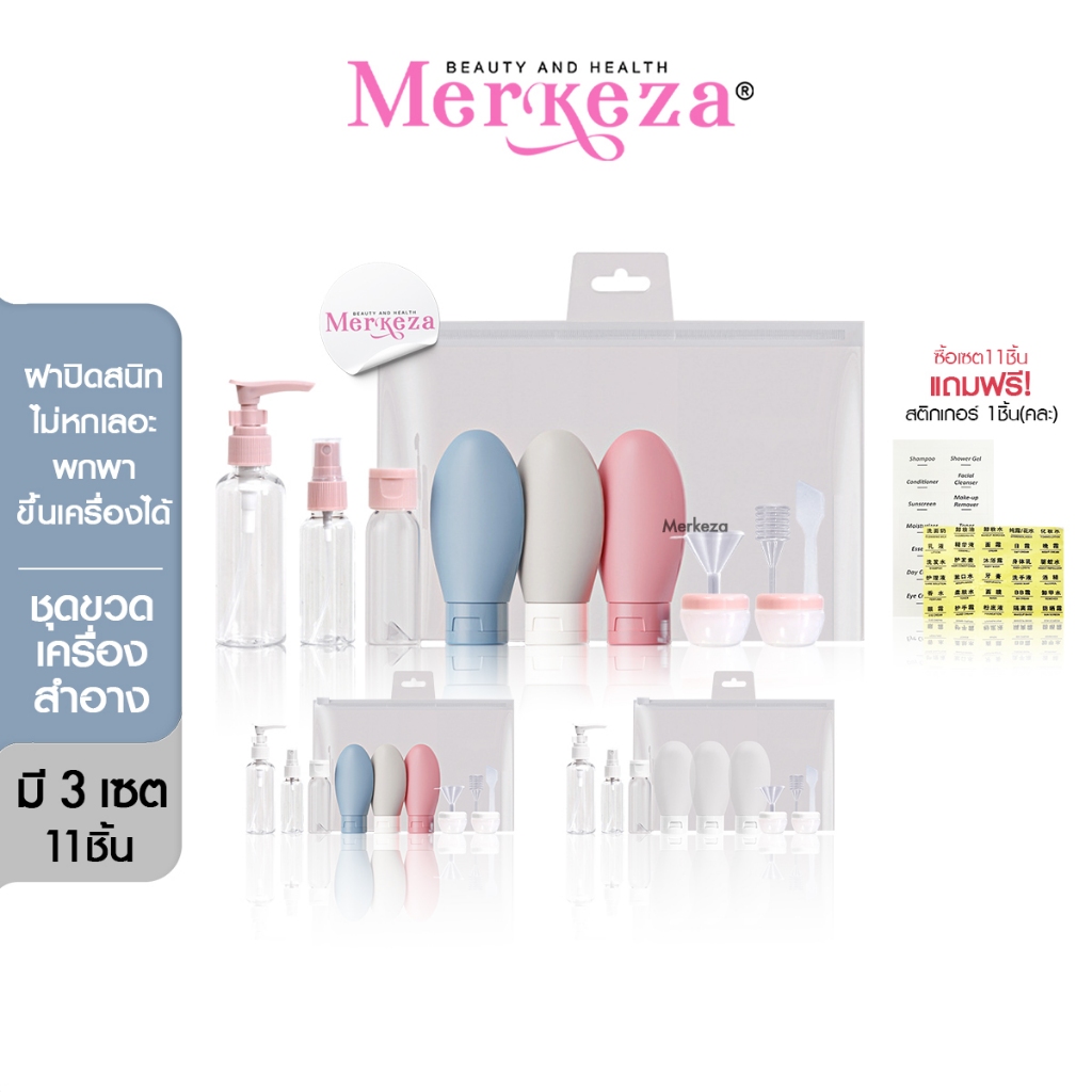 Merkeza Refill bottle set ชุดขวด รีฟิล (11ชิ้น) บรรจุ ของเหลว ครีม โลชั่น อาบน้ำ แชมพู เดินทาง พกพา