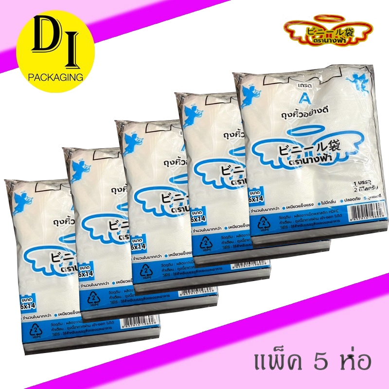 (x5ห่อ)ถุงหูหิ้วHD เกรดA อย่างดี (แพ็ค500g)*ตรานางฟ้า,ปลาคราฟ