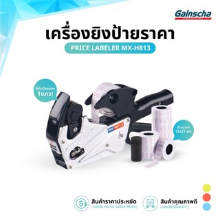 เครื่องตีป้ายราคาอลูมิเนียม เครื่องยิงป้ายราคา ปืนยิงราคา 1แถว 8หลัก รุ่น MX-813 Price Labeler