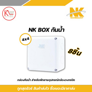 NK บล๊อกกันน้ำ กล่องพักสาย CCTV กล้องวงจรปิด Boxกันน้ำ 4x4 ก…