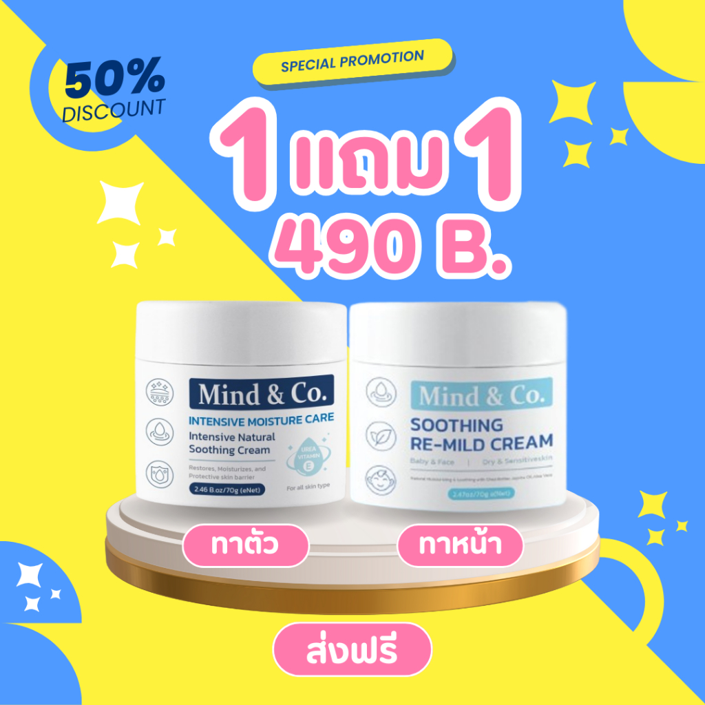 [โปรส่งฟรี] ครีม Re-Mind 1 และครีม Mind & Co. 1 กระปุก