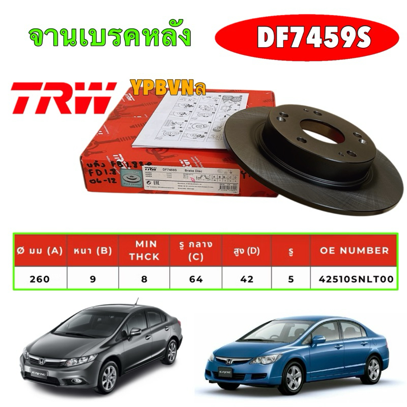 จานเบรคหลัง TRW Honda Civic FD FB เครื่อง 1.8  ปี 06-15 / จานดิสเบรค 260มิล / DF7459S