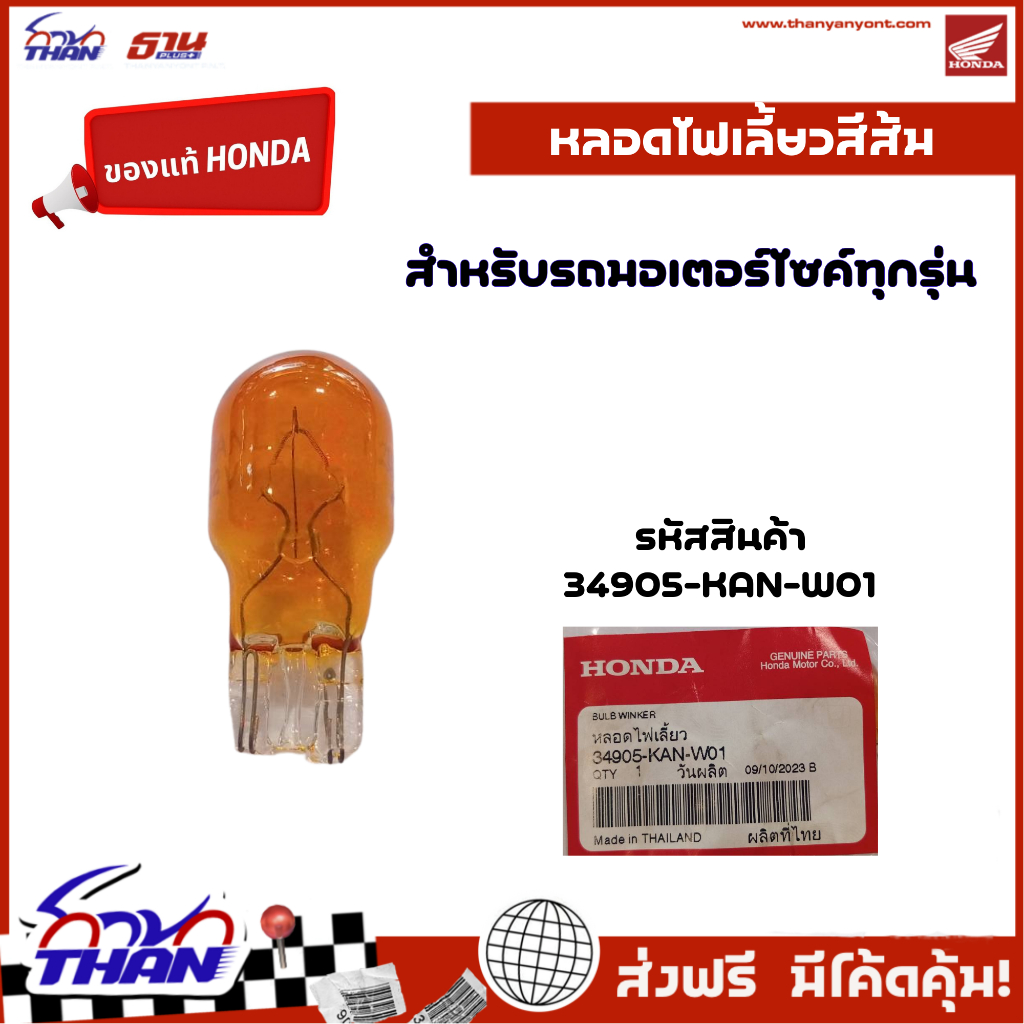 หลอดไฟเลี้ยวสีส้ม (อะไหล่แท้ Honda)  สำหรับรุ่นWAVE110i, WAVE125i และรุ่นอื่นๆ