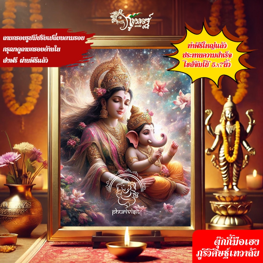 พระแม่อุมา พระพิฆเนศ  no.11 กรอบทอง 5x7 นิ้ว ผ่านพิธีใหญ่ บูชาเพื่อความสมบูรณ์