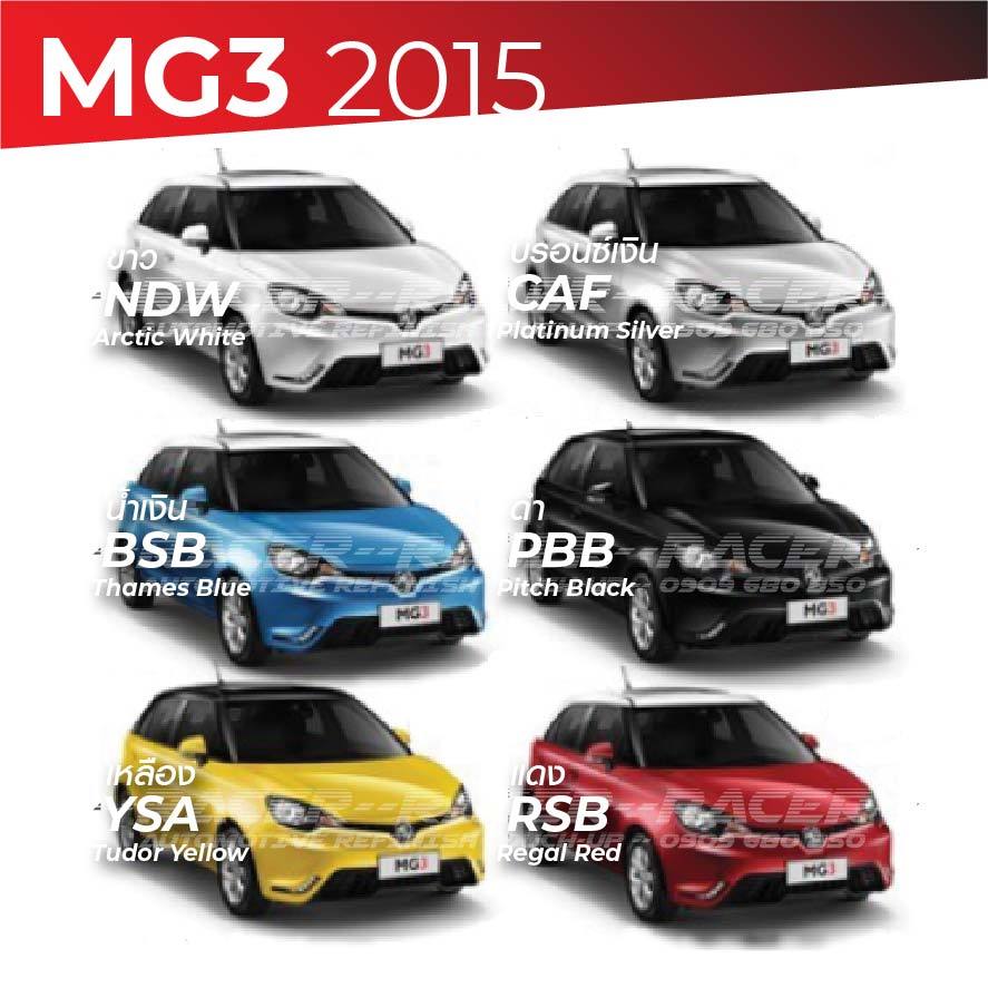 สีแต้มรถ / สีสเปรย์รถ MG3 2015-2017 / เอ็มจี 3 2015-2017