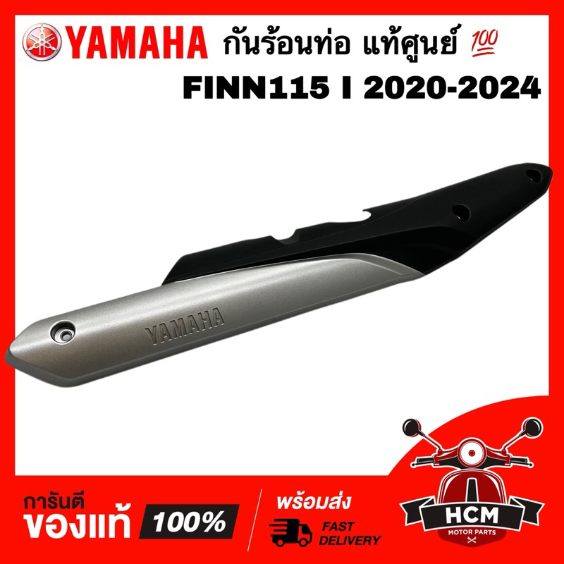 กันร้อนท่อ FINN / FINN115 I 2020 2021 2022 2023 2024 / ฟิน / ฟิล แท้ศูนย์ 💯 B6F-E4718-00 ฝาครอบท่อ ก