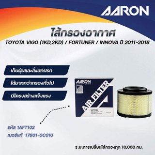 AARON ไส้กรองอากาศ TOYOTA VIGO(1KD,2KD)/FORTUNER/INNOVA ปี 2…