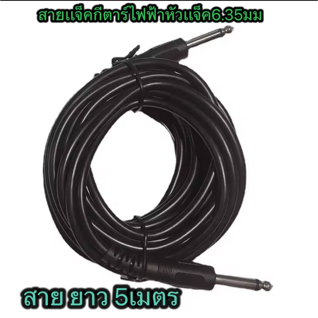 LCZ1984 สายแจ็คกีตาร์ไฟฟ้า สายอย่างดี ส่งเสียงได้เต็มที่ หัวแจ็ค6.35mm ยาว 1 เมตร /3 เมตร/ 5 เมตร