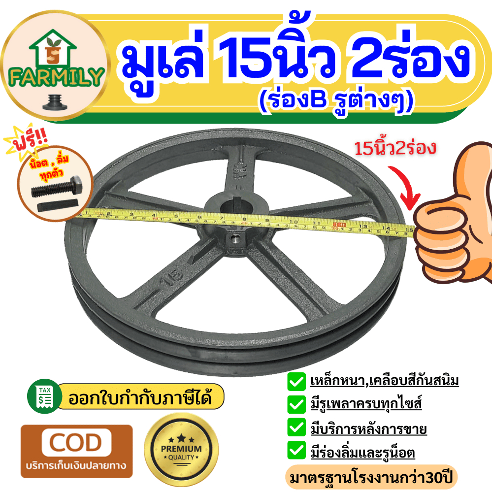 มู่เล่ย์ 15นิ้ว 2ร่องB มูเล่15นิ้ว มูเลย์15นิ้ว ฟรีน็อต,ลิ่ม มาตรฐาน30ปี VKมู่เล่