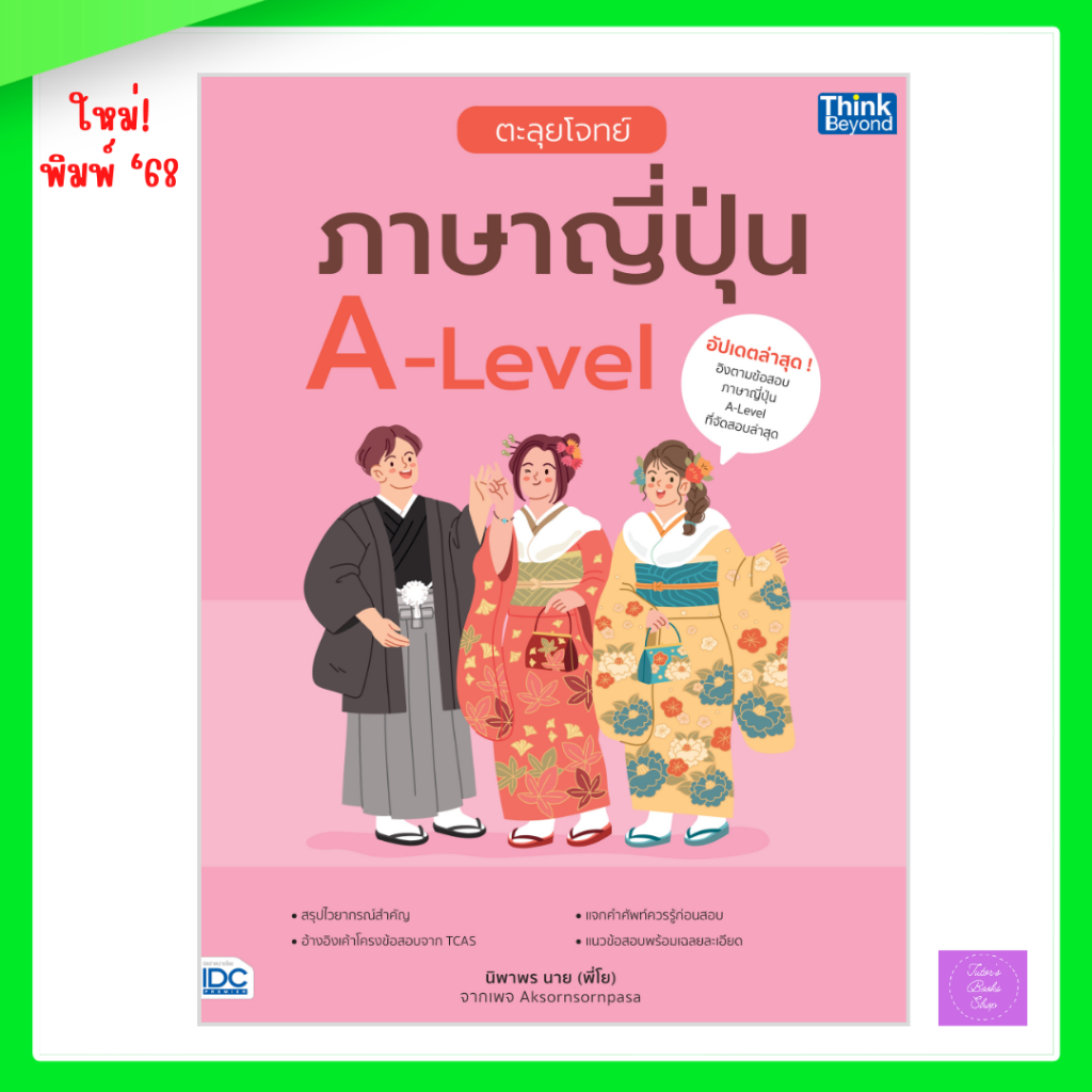ตะลุยโจทย์ภาษาญี่ปุ่น A-Level | alevelญี่ปุ่น