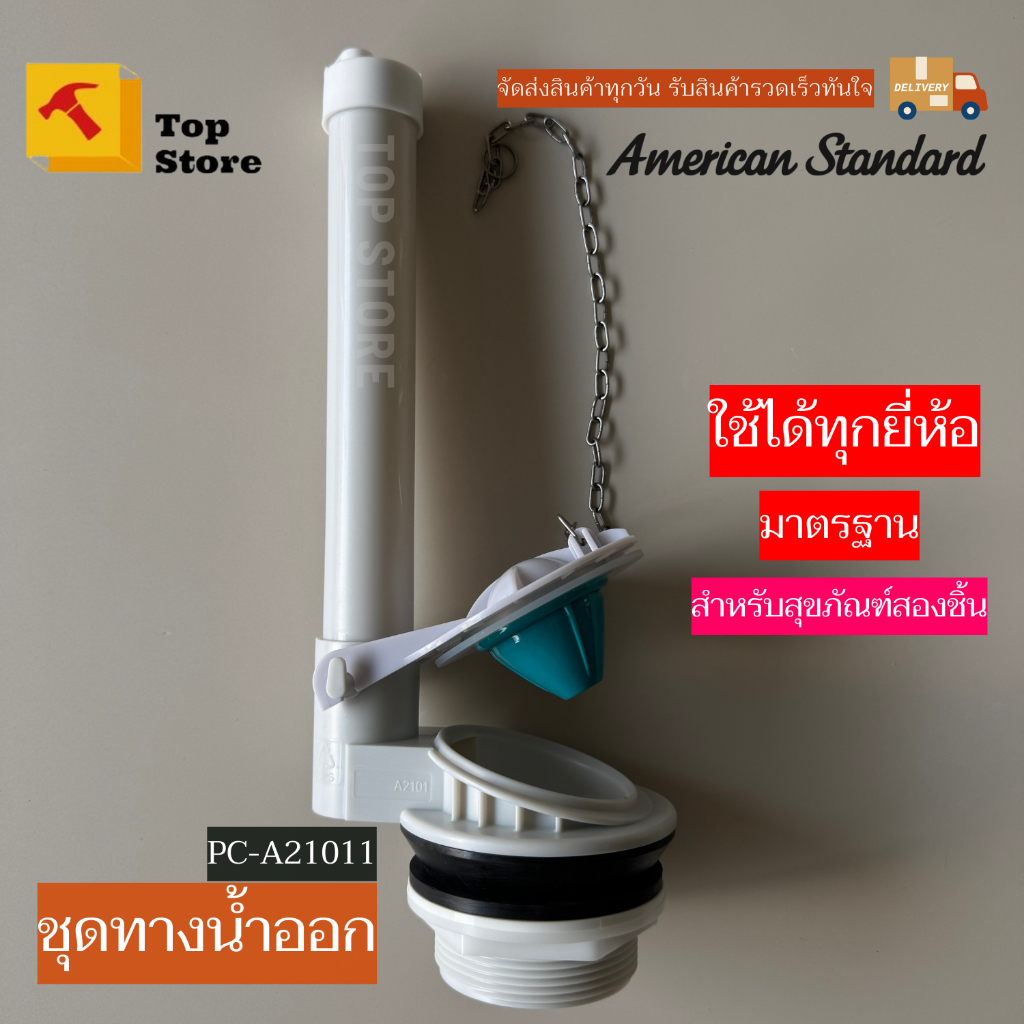 วาล์วน้ำออกชักโครก American standard รุ่น PC-A21011สำหรับสุขภัณฑ์อสองชิ้น TOP STORE