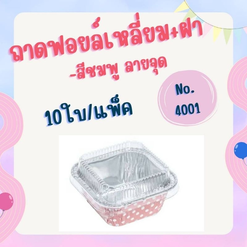 ถาด ฟอยล์ สี่เหลี่ยม NO 4001+ฝา 10ใบ