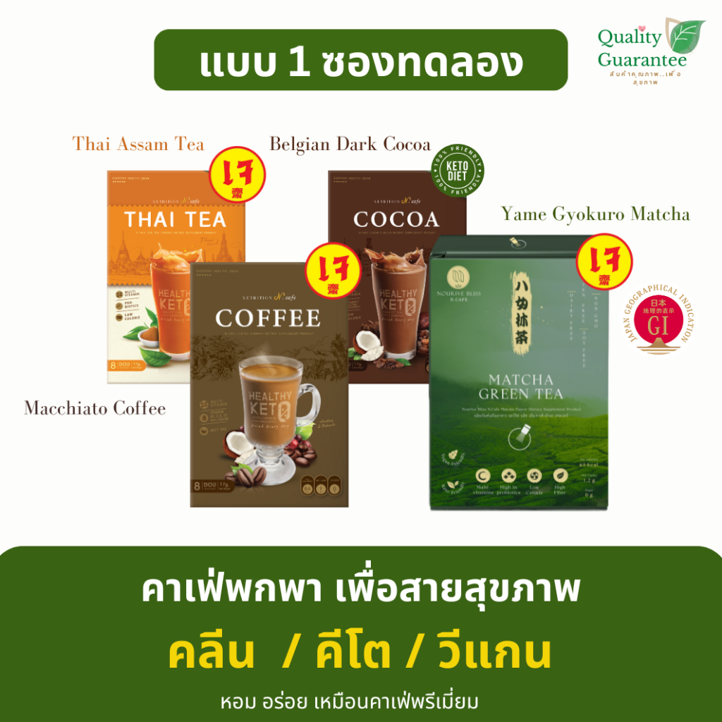 [1ซอง] เครื่องดื่ม คาเฟ่ สายคลีน สายสุขภาพ มัทฉะลาเต้ 3in1 กาแฟ โกโก้ ชาไทย  Coffee Cocoa N.Cafe Ket
