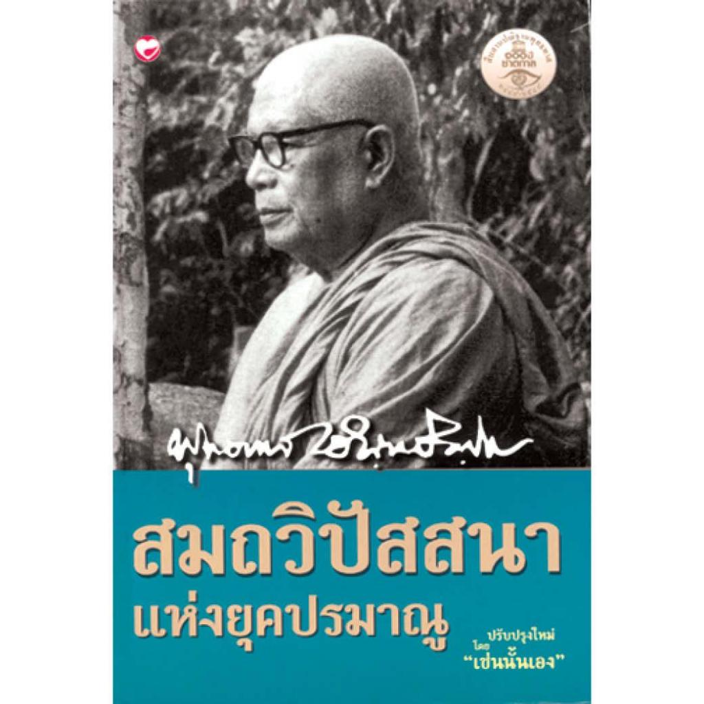หนังสือ สมถวิปัสสนา แห่งยุคปรมาณู ผู้เขียน: พุทธทาสภิกขุ สำนักพิมพ์ สุขภาพใจ ธรรมะ ศาสนา ปรัชญา