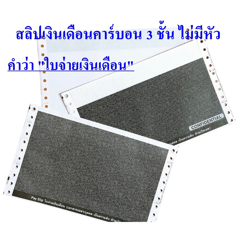 (1000ชุด)สลิปคาร์บอน3ชั้น 9X5.5(ไม่มีหัวคำว่า"ใบจ่ายเงินเดือน")(จำกัดการซื้อ 2 กล่องต่อคำสั่งซื้อ)