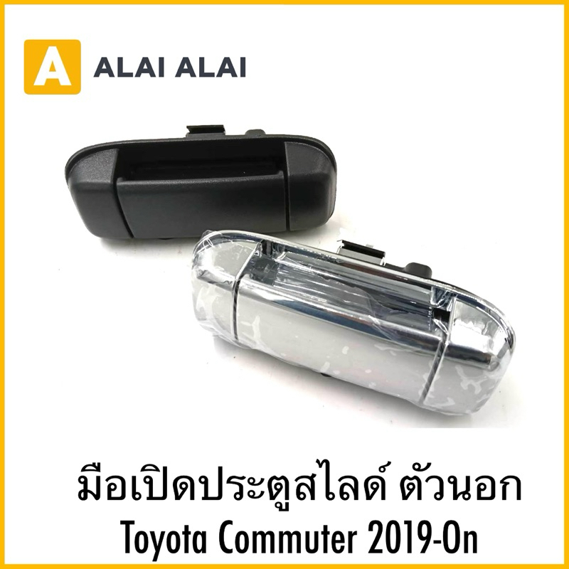【B088】มือเปิดประตูสไลด์ ตัวนอก Toyota Commuter 2019-On