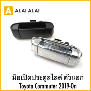 【B088】มือเปิดประตูสไลด์ ตัวนอก Toyota Commuter 2019-On