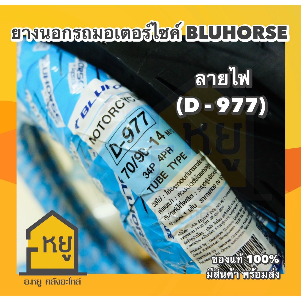 ยางนอกมอเตอร์ไซค์ BLUHORSE ขอบ 14 D977 ลายไฟ ยางไทย ราคาถูก โรงงานดีสโตน ของดี ของแท้ 100%