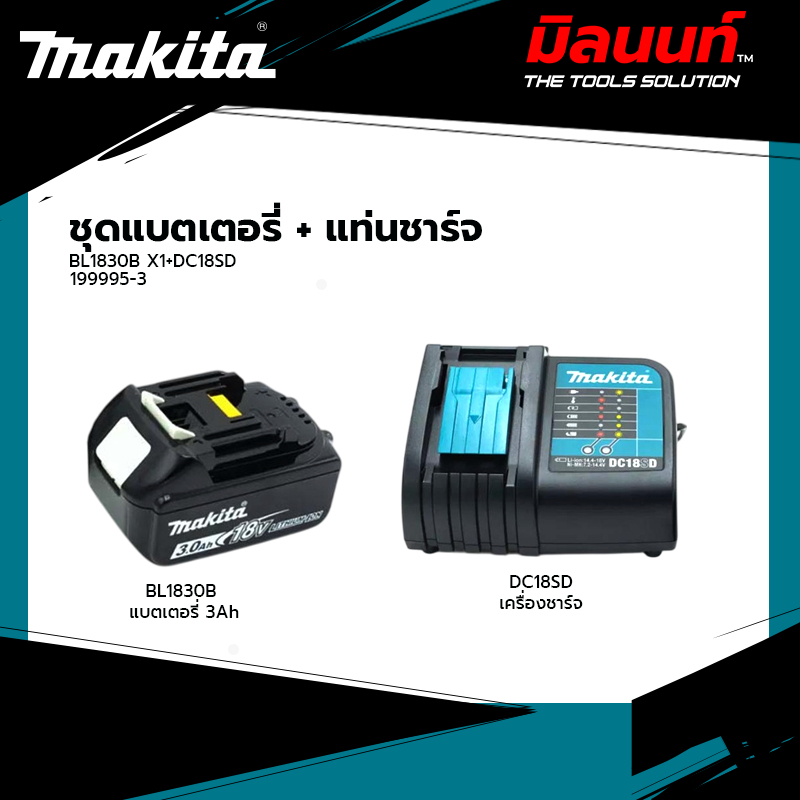 MAKITA - M199995-3 ชุด แบต 3Ah. (BL1830B) + แท่นชาร์จ (DC18SD)