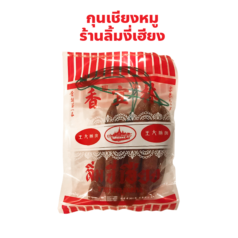 กุนเชียงหมู ลิ้มงี่เฮียง เยาวราช ปริมาณ 500 กรัม 1 กิโลกรัม เค็ม-หวานกำลังดี