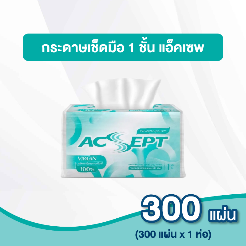 ACSEPT แอ็คเซพ กระดาษเช็ดมือ ทิชชู่ หนา 1 ชั้น 1 ห่อ (300แผ่น /ห่อ) (TH43332 ห่อเดี่ยว)
