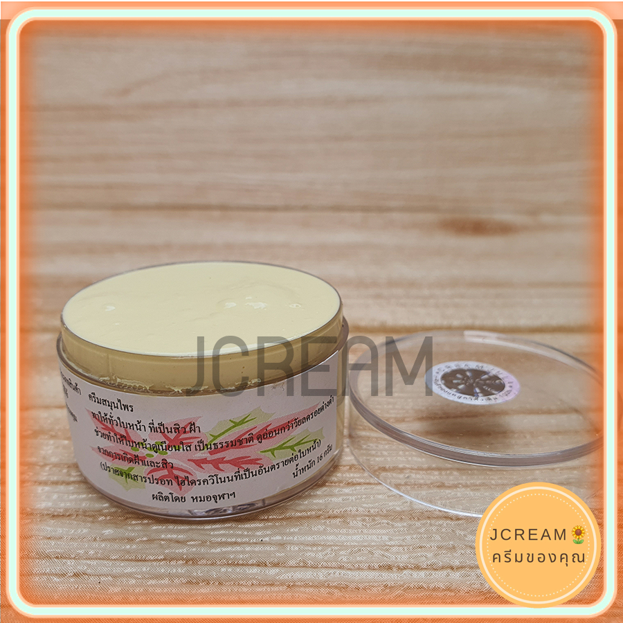 ครีมจุฬา JULA สูตรดั้งเดิม จุฬาสีครีม เนื้อสีครีม/เหลือง ตลับใส ของแท้ ขายถูก มีราคาส่ง