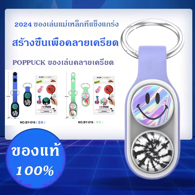 PopPuckแท้ ของเล่นแม่เหล็ก เกมปริศนา ของเล่นบีบอัด ของเล่นพวงกุญแจ ซิลิโคน แม่เหล็ก คลายเครียด