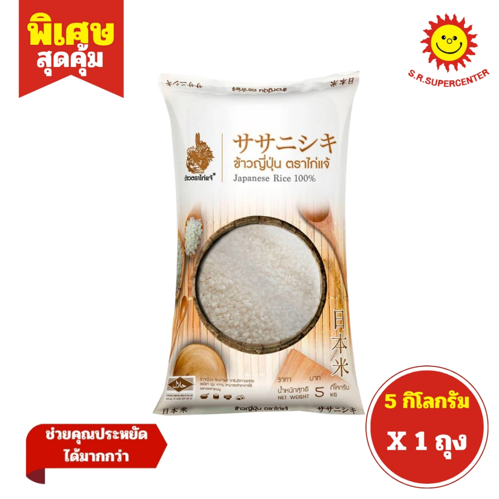 [ 1ถุง ] Kaijae Japanese Rice 100% ข้าวญี่ปุ่น ตราไก่แจ้ ขนาด 5 กิโลกรัม (1ถุง)