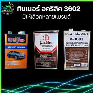 ทินเนอร์ อคริลิค เกรดอย่างดีสำหรับเจือจางสีผสมสี รุ่น 3602 รวมหลายแบรนด์มีให้เลือกหลายยี่ห้อ By PKC