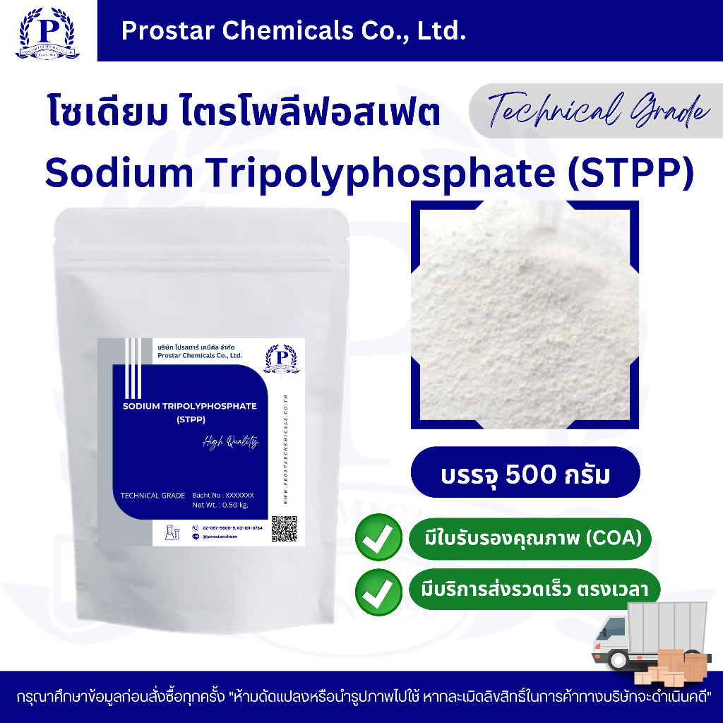 STPP Sodium Tripolyphosphate โซเดียมไตรโพลีฟอสเฟต - 110312