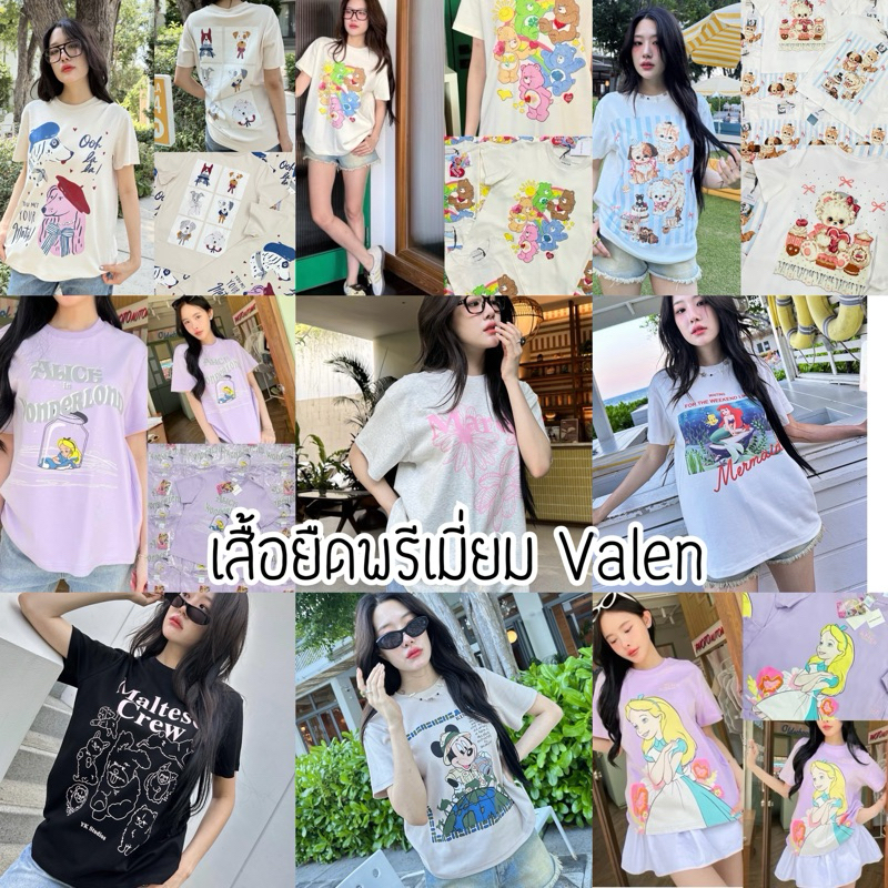 สวยมาก‼️ รวมเสื้อValen สวยพรีเมี่ยม มีหลายแบบ