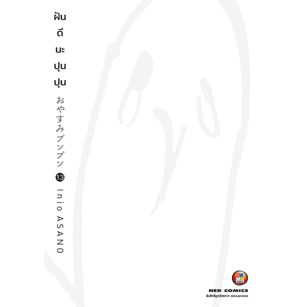 NED Comics ฝันดีนะ ปุนปุน เล่ม 13