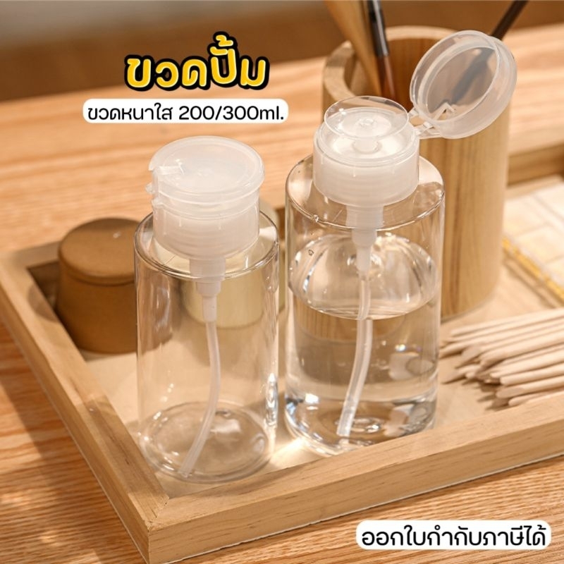 ส่งด่วน ● ขวดปั้ม 200 /300 ml. ขวดใส หนา